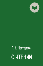 О чтении. Гилберт Кийт Честертон