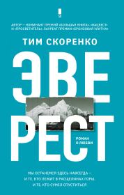 Книга - Эверест.  Тим Скоренко  - прочитать полностью в библиотеке КнигаГо