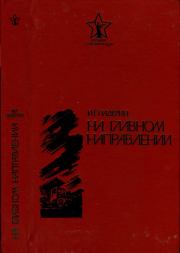 Книга - На главном направлении.  Иван Григорьевич Падерин  - прочитать полностью в библиотеке КнигаГо