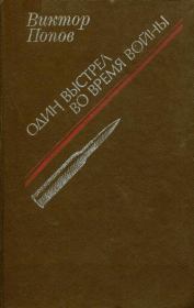 Книга - Один выстрел во время войны.  Виктор Михайлович Попов  - прочитать полностью в библиотеке КнигаГо