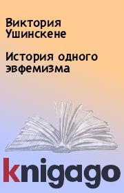 Книга - История одного эвфемизма.  Виктория Ушинскене  - прочитать полностью в библиотеке КнигаГо