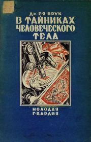 Книга - В тайниках человеческого тела.  Григорий Яковлевич Брук  - прочитать полностью в библиотеке КнигаГо