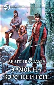 Замок на Вороньей горе. Андрей Александрович Васильев