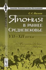 Япония в раннее Средневековье VII-XII века. Исторические очерки. Станислав Соломонович Пасков