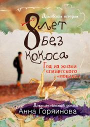 Книга - 8 лет без кокоса.  Анна Горяинова  - прочитать полностью в библиотеке КнигаГо