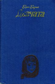 Сын. Борис Васильевич Бедный