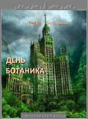 Книга - День ботаника.  Борис Борисович Батыршин  - прочитать полностью в библиотеке КнигаГо