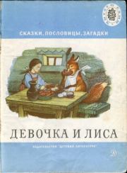 Девочка и лиса. Лев Николаевич Толстой