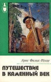 Путешествие в каменный век: Среди племен Новой Гвинеи. Арне Фальк-Рённе