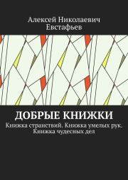 Книга - Добрые книжки.  Алексей Николаевич Евстафьев  - прочитать полностью в библиотеке КнигаГо
