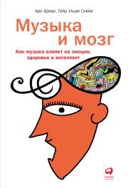 Книга - Музыка и мозг.  Аре Бреан , Гейр Ульве Скейе  - прочитать полностью в библиотеке КнигаГо