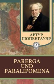 Книга - Parerga und Paralipomena.  Артур Шопенгауэр  - прочитать полностью в библиотеке КнигаГо