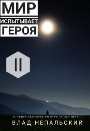 Мир испытывает героя. Влад Непальский