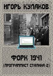 Книга - Форк 1941.  Игорь Евгеньевич Кулаков  - прочитать полностью в библиотеке КнигаГо