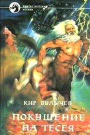 Покушение на Тесея. Кир Булычев