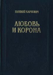 Книга - Любовь и корона.  Евгений Петрович Карнович  - прочитать полностью в библиотеке КнигаГо