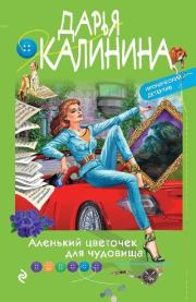 Книга - Аленький цветочек для чудовища.  Дарья Александровна Калинина  - прочитать полностью в библиотеке КнигаГо