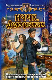 НЧЧК. Дело рыжих. Людмила Викторовна Астахова