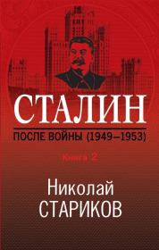 Книга - Сталин. После войны. Книга 2. 1949–1953.  Николай Викторович Стариков  - прочитать полностью в библиотеке КнигаГо