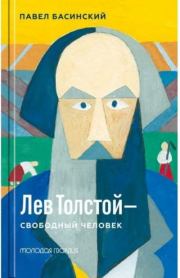 Книга - Лев Толстой. Свободный человек.  Павел Валерьевич Басинский  - прочитать полностью в библиотеке КнигаГо