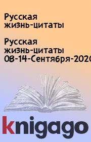 Русская жизнь-цитаты 08-14-Сентября-2020. Русская жизнь-цитаты