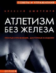 Книга - Атлетизм без железа.  Алексей Дмитриев  - прочитать полностью в библиотеке КнигаГо