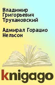 Книга - Адмирал Горацио Нельсон.  Владимир Григорьевич Трухановский  - прочитать полностью в библиотеке КнигаГо