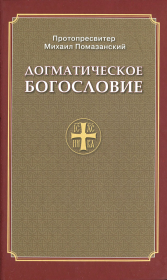Книга - Догматическое богословие.  Протопресвитер Михаил Помазанский  - прочитать полностью в библиотеке КнигаГо