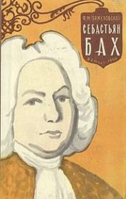 Себастьян Бах. Фаина Марковна Оржеховская