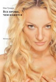 Все проще, чем кажется. Ина Тундра