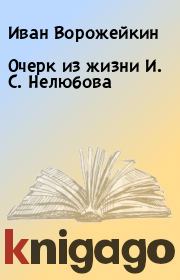 Книга - Очерк из жизни И. С. Нелюбова.  Иван Ворожейкин  - прочитать полностью в библиотеке КнигаГо