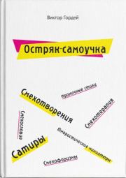 Книга - Остряк-самоучка.  Виктор Борисович Гордей  - прочитать полностью в библиотеке КнигаГо