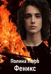 Феникс. Полина Люро