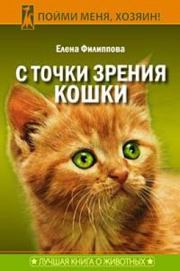 Книга - С точки зрения Кошки.  Елена Филиппова  - прочитать полностью в библиотеке КнигаГо