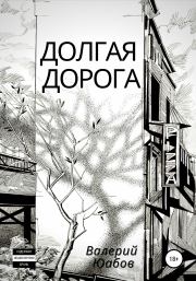 Книга - Долгая дорога.  Валерий Юабов  - прочитать полностью в библиотеке КнигаГо