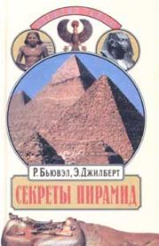 Книга - Секреты пирамид (Тайна Ориона).  Роберт Бьювэл , Эдриан Джилберт  - прочитать полностью в библиотеке КнигаГо
