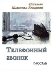 Книга - Телефонный звонок.  Светлана Николаевна Макарова-Гриценко  - прочитать полностью в библиотеке КнигаГо