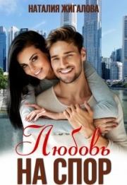 Любовь на спор. Наталия Жигалова