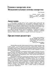 Техника хакерских атак. Фундаментальные основы хакерства. Крис Касперски