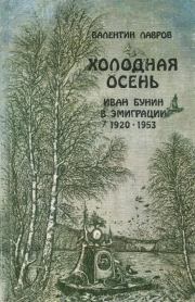 Книга - Холодная осень. Иван Бунин в эмиграции 1920-1953.  Валентин Викторович Лавров  - прочитать полностью в библиотеке КнигаГо