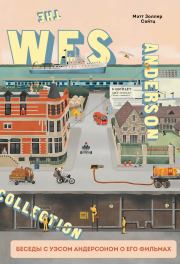 The Wes Anderson Collection. Беседы с Уэсом Андерсоном о его фильмах. От «Бутылочной ракеты» до «Королевства полной луны». Мэтт Золлер Сайтц