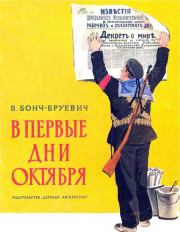 Книга - В первые дни Октября.  Владимир Дмитриевич Бонч-Бруевич  - прочитать полностью в библиотеке КнигаГо