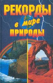 Рекорды в мире природы. Кристина Александровна Ляхова