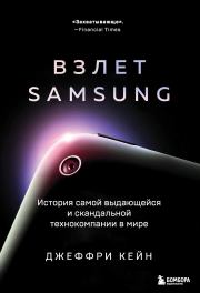 Взлет Samsung. История самой выдающейся и скандальной технокомпании в мире. Джеффри Кейн
