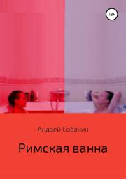 Книга - Римская ванна.  Андрей Собакин  - прочитать полностью в библиотеке КнигаГо