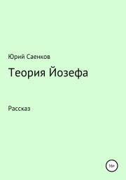 Теория Йозефа. Юрий Саенков