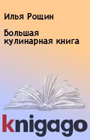Большая кулинарная книга. Илья Рощин