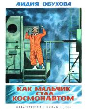 Книга - Как мальчик стал космонавтом.  Лидия Алексеевна Обухова  - прочитать полностью в библиотеке КнигаГо