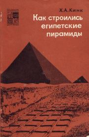 Книга - Как строились египетские пирамиды.  Хильда Августовна Кинк  - прочитать полностью в библиотеке КнигаГо