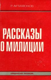 Книга - Рассказы о милиции.  Ростислав Александрович Артамонов  - прочитать полностью в библиотеке КнигаГо